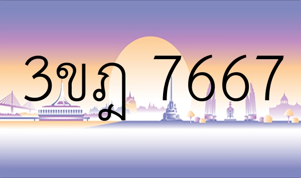 3ขฎ 7667